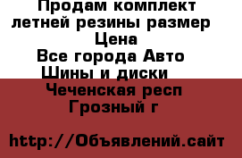Продам комплект летней резины размер R15 195/50 › Цена ­ 12 000 - Все города Авто » Шины и диски   . Чеченская респ.,Грозный г.